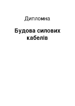 Дипломная: Будова силових кабелів