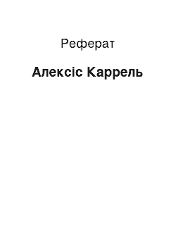 Реферат: Алексис Каррель