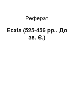 Реферат: Есхіл (525-456 рр.. До зв. Є.)