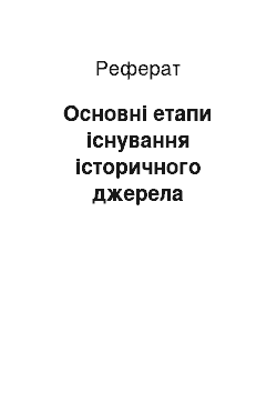 Реферат: Основні етапи існування історичного джерела