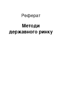 Реферат: Методы державного на рынок