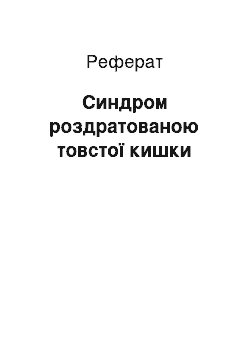 Реферат: Синдром роздратованою товстої кишки