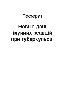 Реферат: Новые дані імунних реакцій при туберкульозі