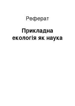 Реферат: Прикладна екологія як наука