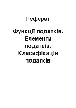 Реферат: Функції податків. Елементи податків. Класифікація податків