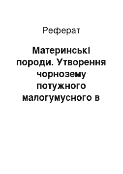 Реферат: Материнські породи. Утворення чорнозему потужного малогумусного в районі станціі Суми