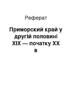 Реферат: Приморский край у другій половині ХІХ — початку ХХ в