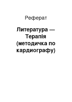 Реферат: Литература — Терапія (методичка по кардиографу)