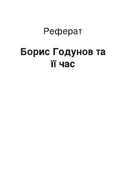 Реферат: Борис Годунов та її час