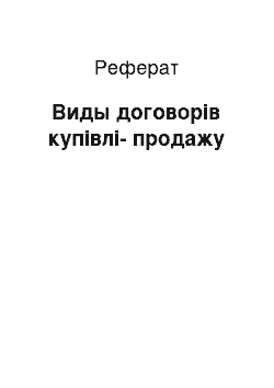 Реферат: Виды договорів купівлі-продажу