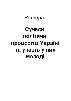 Реферат: Сучасні політичні процеси в Україні та участь у них молоді