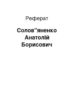 Реферат: Солов"яненко Анатолій Борисович