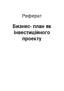 Реферат: Бизнес-план як інвестиційного проекту