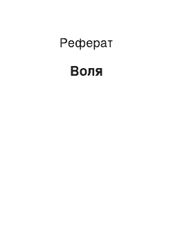 Реферат: Воля