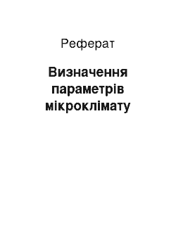 Реферат: Визначення параметрів мікроклімату