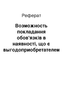 Реферат: Возможность покладання обов'язків в наявності, що є выгодоприобретателем за договором на користь третя особа