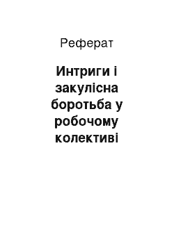 Реферат: Интриги і закулісна боротьба у робочому колективі