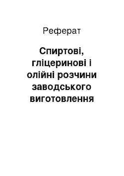 Реферат: Спиртові, гліцеринові і олійні розчини заводського виготовлення