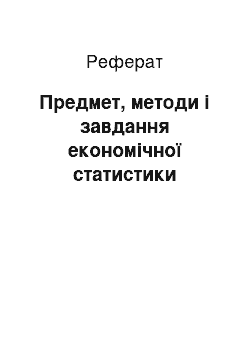 Реферат: Предмет, методи і завдання економічної статистики