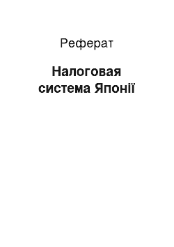 Реферат: Налоговая система Японії