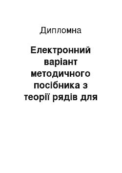 Дипломная: Електронний варіант методичного посібника з теорії рядів для студентів математичних спеціальностей університетів