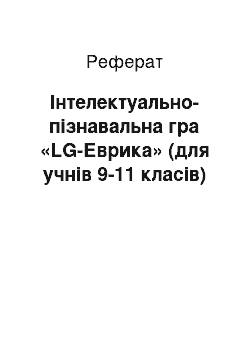 Реферат: Інтелектуально-пізнавальна гра «LG-Еврика» (для учнів 9-11 класів)