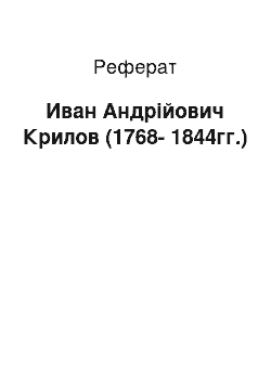 Реферат: Иван Андрійович Крилов (1768-1844гг.)