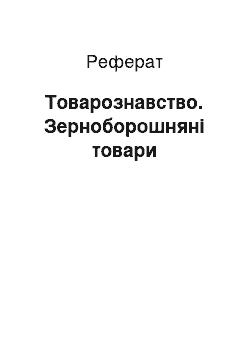 Реферат: Товарознавство. Зерноборошняні товари