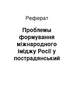 Реферат: Проблемы формування міжнародного іміджу Росії у пострадянський период