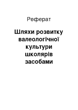 Реферат: Шляхи розвитку валеологічної культури школярів засобами української музики