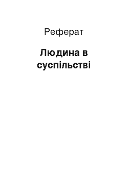 Реферат: Людина в суспільстві