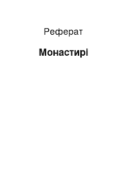 Реферат: Монастирі