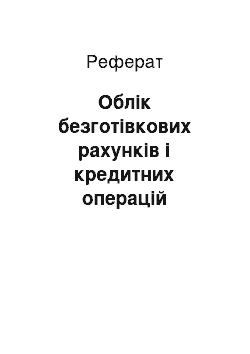 Реферат: Облік безготівкових рахунків і кредитних операцій