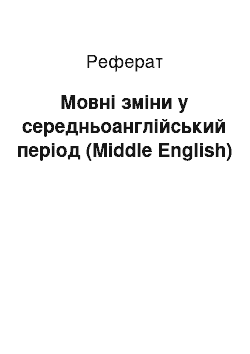 Реферат: Мовні зміни у середньоанглійський період (Middle English)