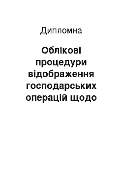 Дипломная: Облікові процедури відображення господарських операцій щодо витрат діяльності Лютенського споживчого товариства Гадяцького району Полтавської області