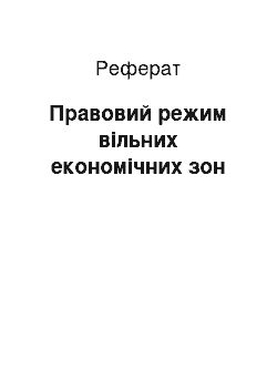 Реферат: Правовий режим вільних економічних зон