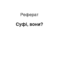 Реферат: Суфи, вони?