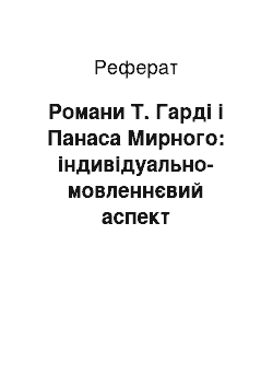 Реферат: Романи Т. Гарді і Панаса Мирного: індивідуально-мовленнєвий аспект характеротворення