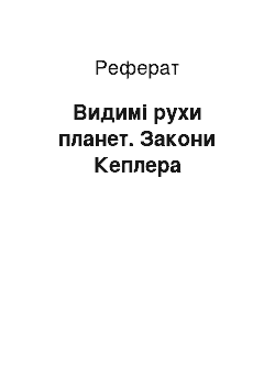 Реферат: Видимі рухи планет. Закони Кеплера