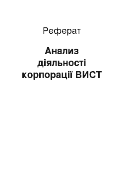 Реферат: Анализ діяльності корпорації ВИСТ