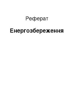 Реферат: Енергозбереження