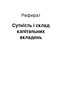 Реферат: Сутність і склад капітальних вкладень