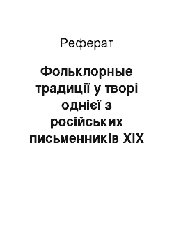 Реферат: Фольклорные традиції у творі однієї з російських письменників ХІХ століття. (Н.С.Лесков. «Лівша» .)