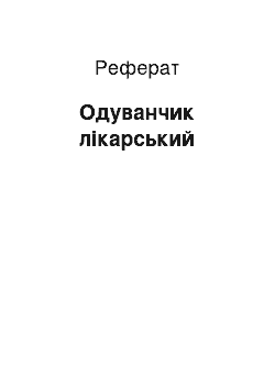 Реферат: Одуванчик лікарський