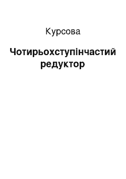 Курсовая: Чотирьохступінчастий редуктор