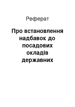 Реферат: Про встановлення надбавок до посадових окладів державних експертів з питань таємниць (04.04.2001)