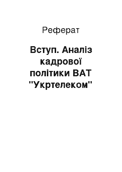 Реферат: Вступ. Аналіз кадрової політики ВАТ "Укртелеком"