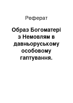 Реферат: Образ Богоматері з Немовлям в давньоруському особовому гаптування. Богоматір «Одигитрия»