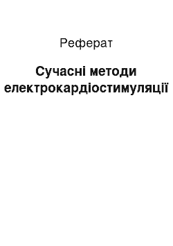 Реферат: Современные методи электрокардиостимуляции