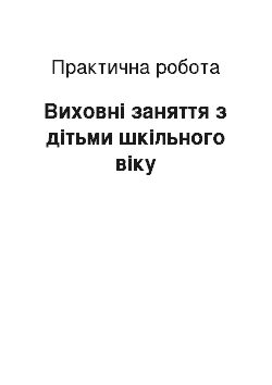 Практическая работа: Виховні заняття з дітьми шкільного віку